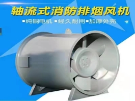 軸流式消防排煙風(fēng)機[加厚外殼]